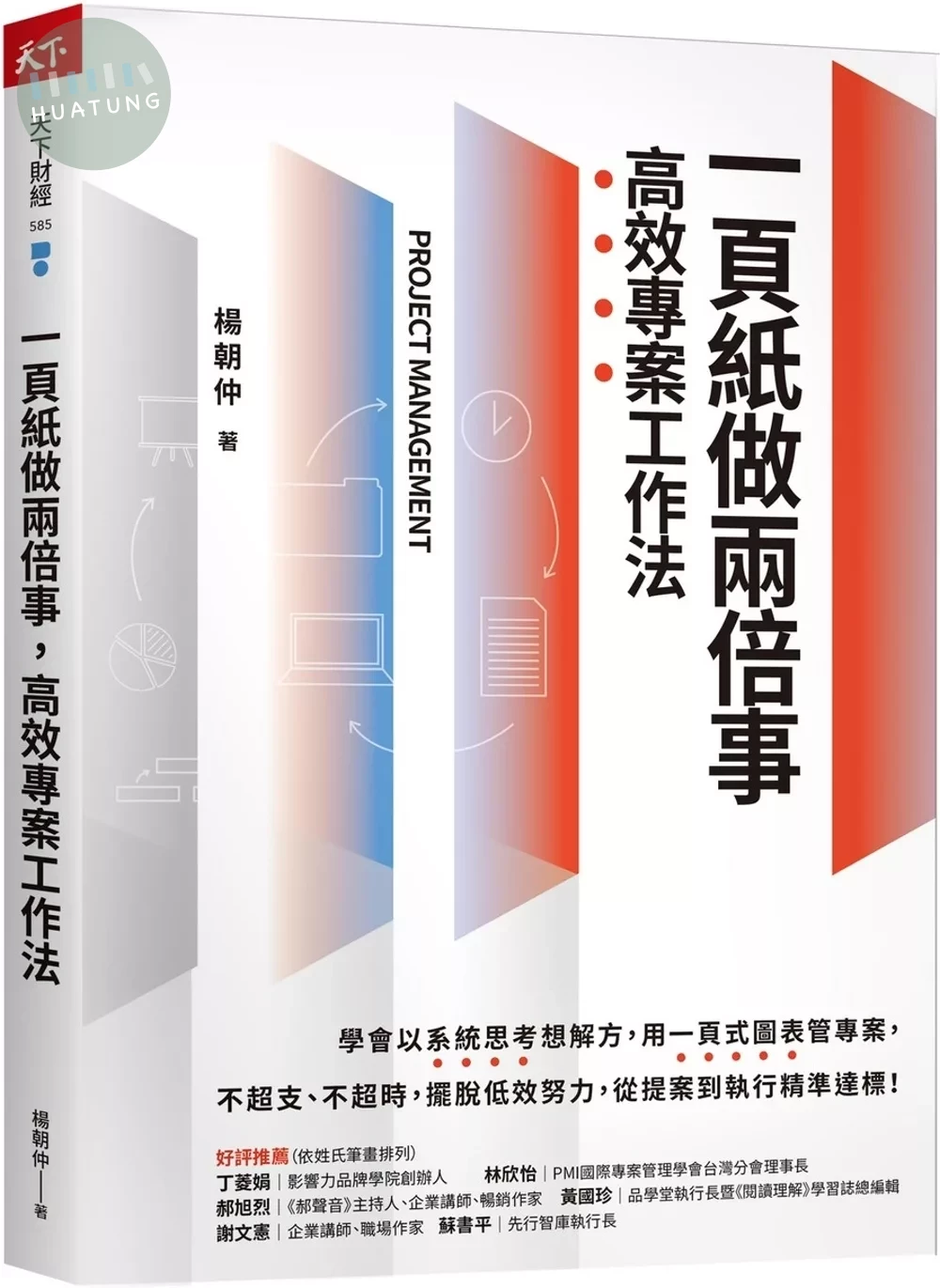 一頁紙做兩倍事，高效專案工作法 (1版)