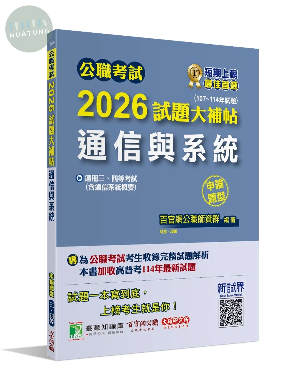 公職考試2026試題大補帖【通信與系統(含通信系統概要)】(107~114年試題)(申論題型) (1版)