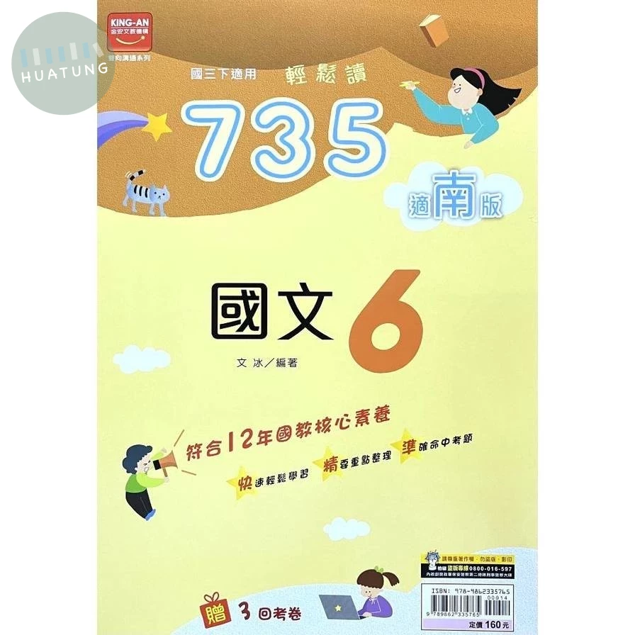 金安國中 735輕鬆讀國文(6)南版【三下】 