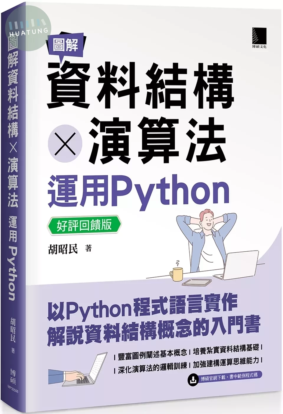 圖解資料結構 × 演算法：運用Python【好評回饋版】 