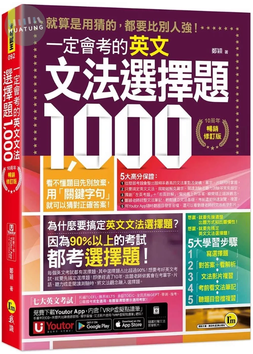一定會考的英文文法選擇題1000【10周年暢銷修訂版】(附文法教學影片+「Youtor App」內含VRP虛擬點讀筆) (2版) (2版)