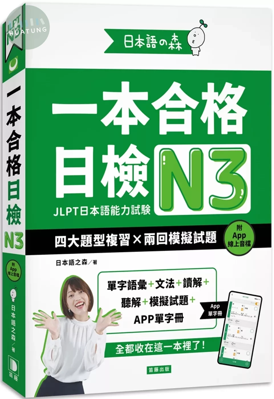 日本語之森：一本合格日檢N3，四大題型複習×兩回模擬試題（附APP線上音檔） (1版)