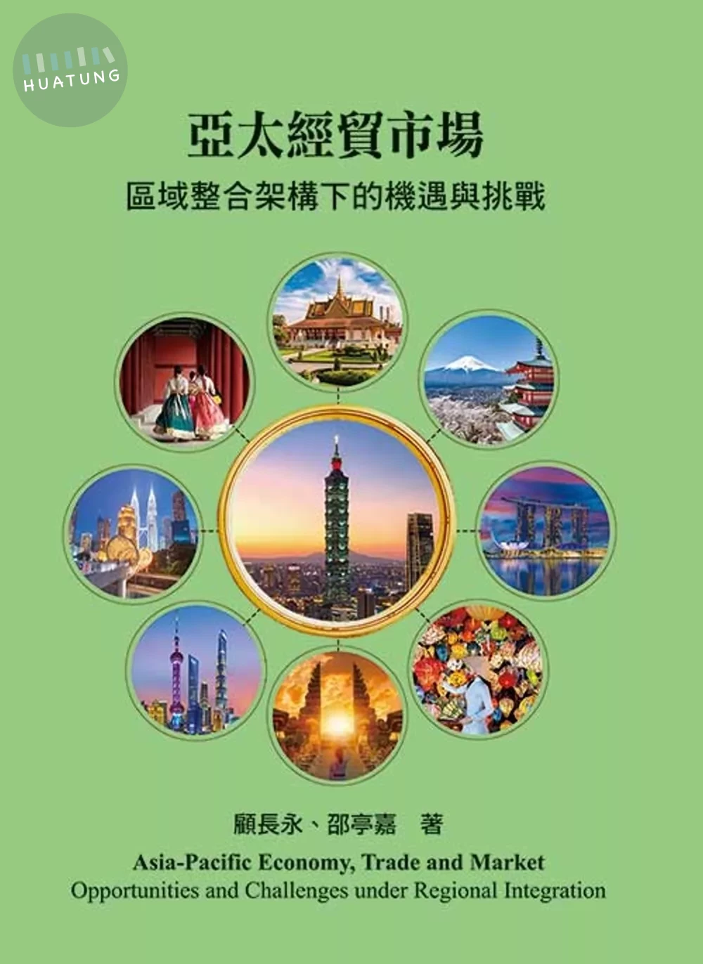 亞太經貿市場：區域整合架構下的機遇與挑戰 (3版)