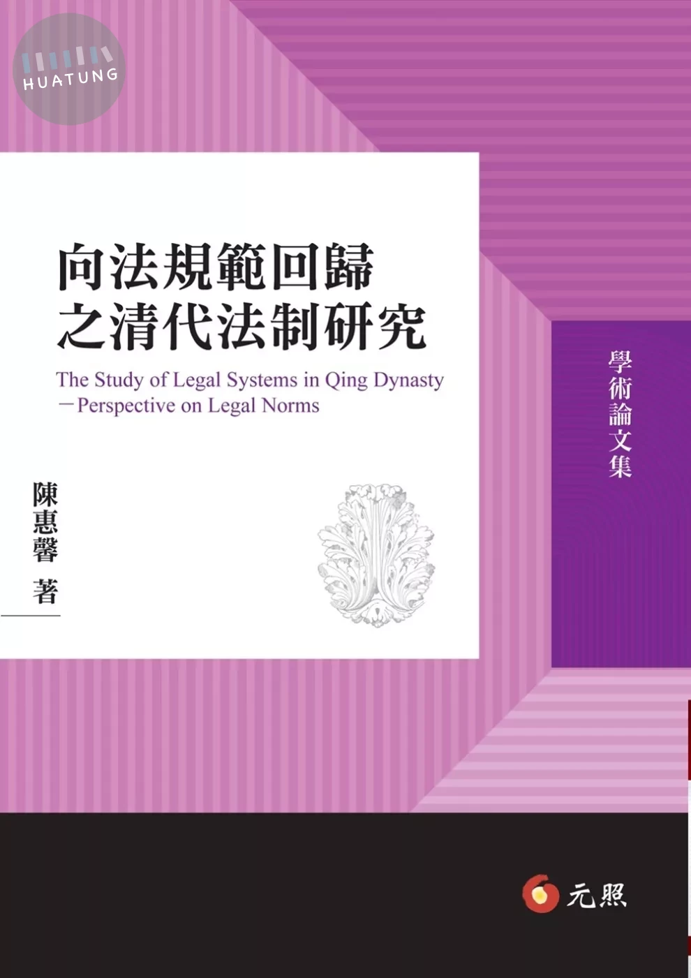 向法規範回歸之清代法制研究 (1版)