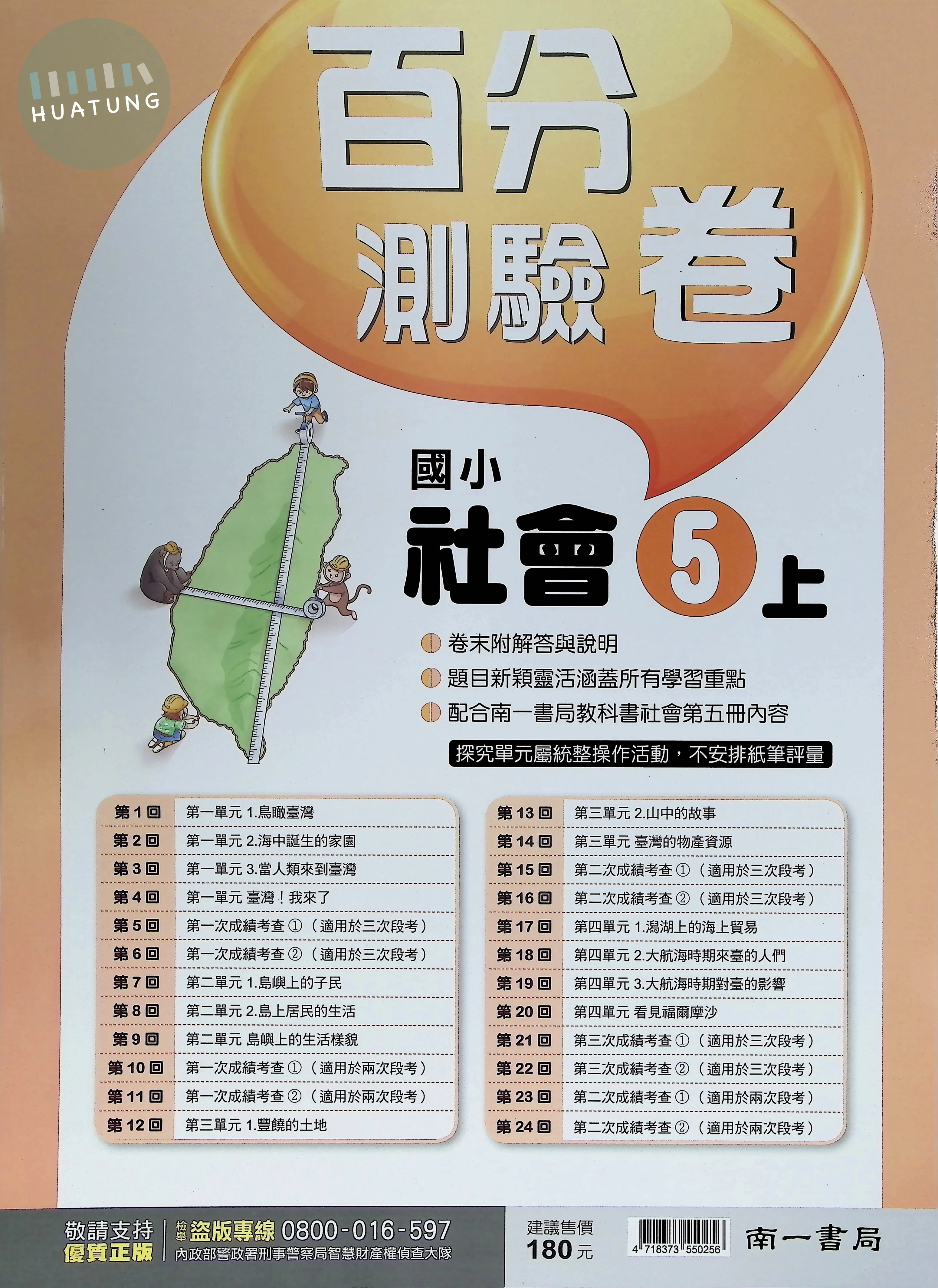 南一國小 超新群百分測驗卷 社會5上 