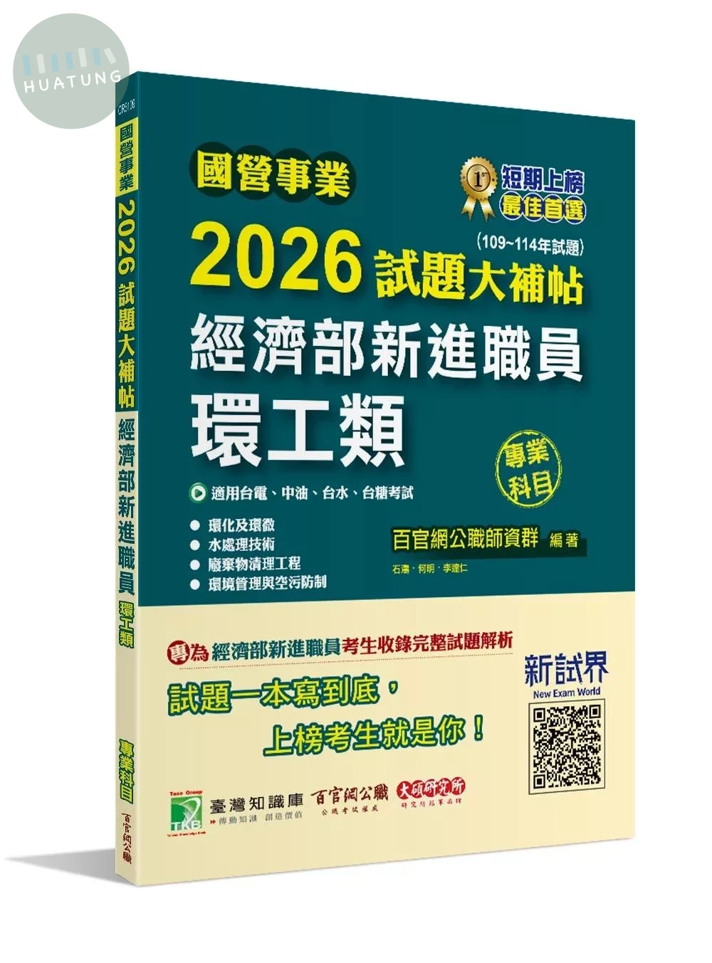 國營事業2026試題大補帖經濟部新進職員【環工類】專業科目 (109~114年試題)[適用台電、中油、台水、台糖考試] (1版)