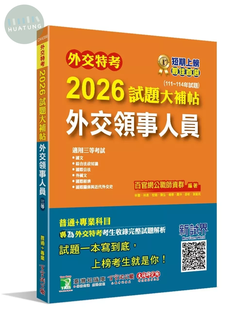 外交特考2026試題大補帖【外交領事人員】(111~114年試題)[適用三等/含國文+綜合法政知識+國際公法+外國文+國際經濟+國際關係與近代外交史] (1版)