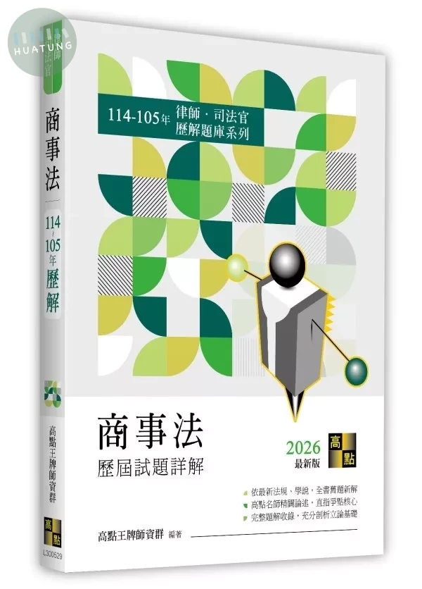 商事法歷屆試題詳解（114～105年） (29版)