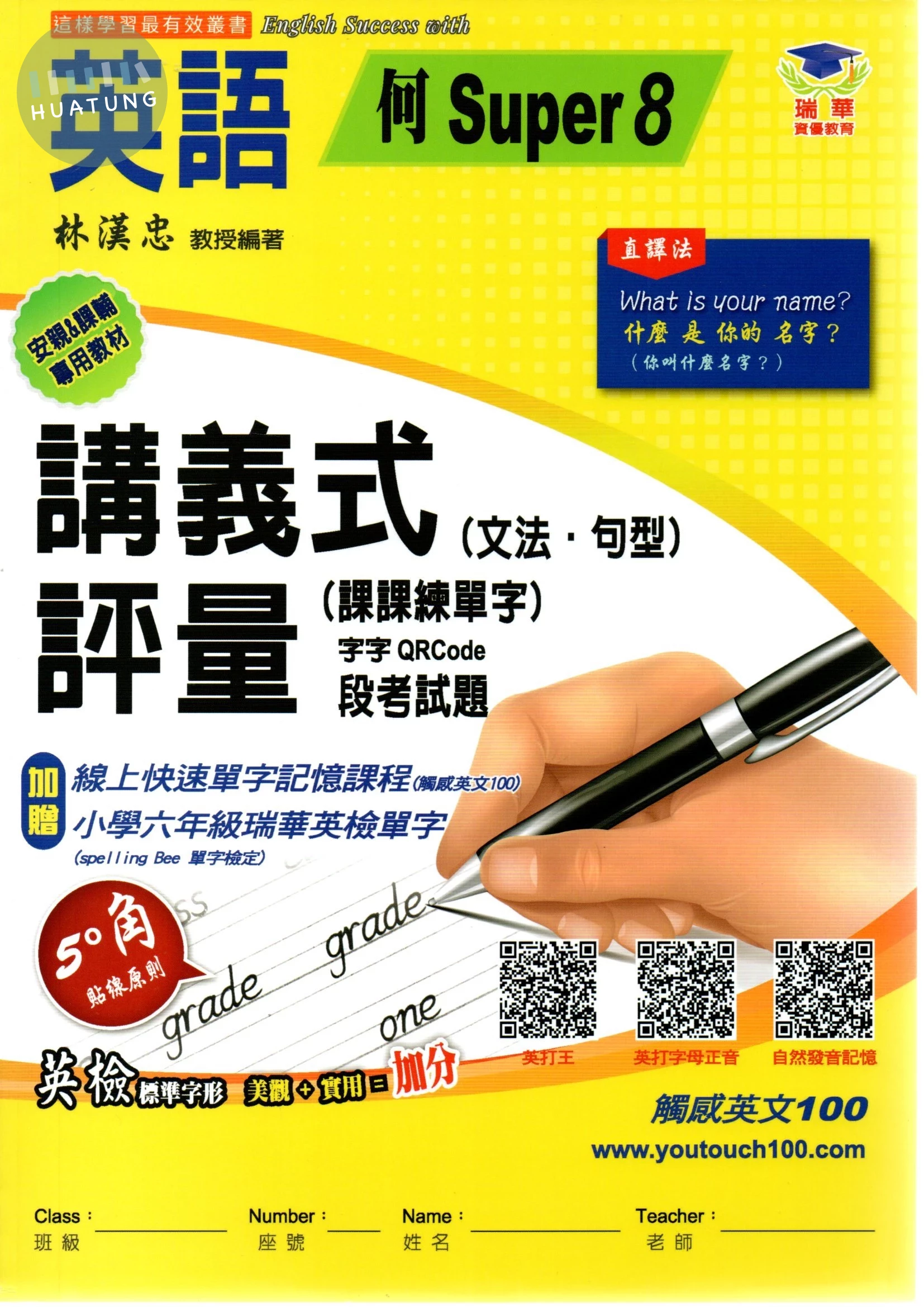 瑞華 講義式評量國小英語【何版Super8】【6下】 (1版)