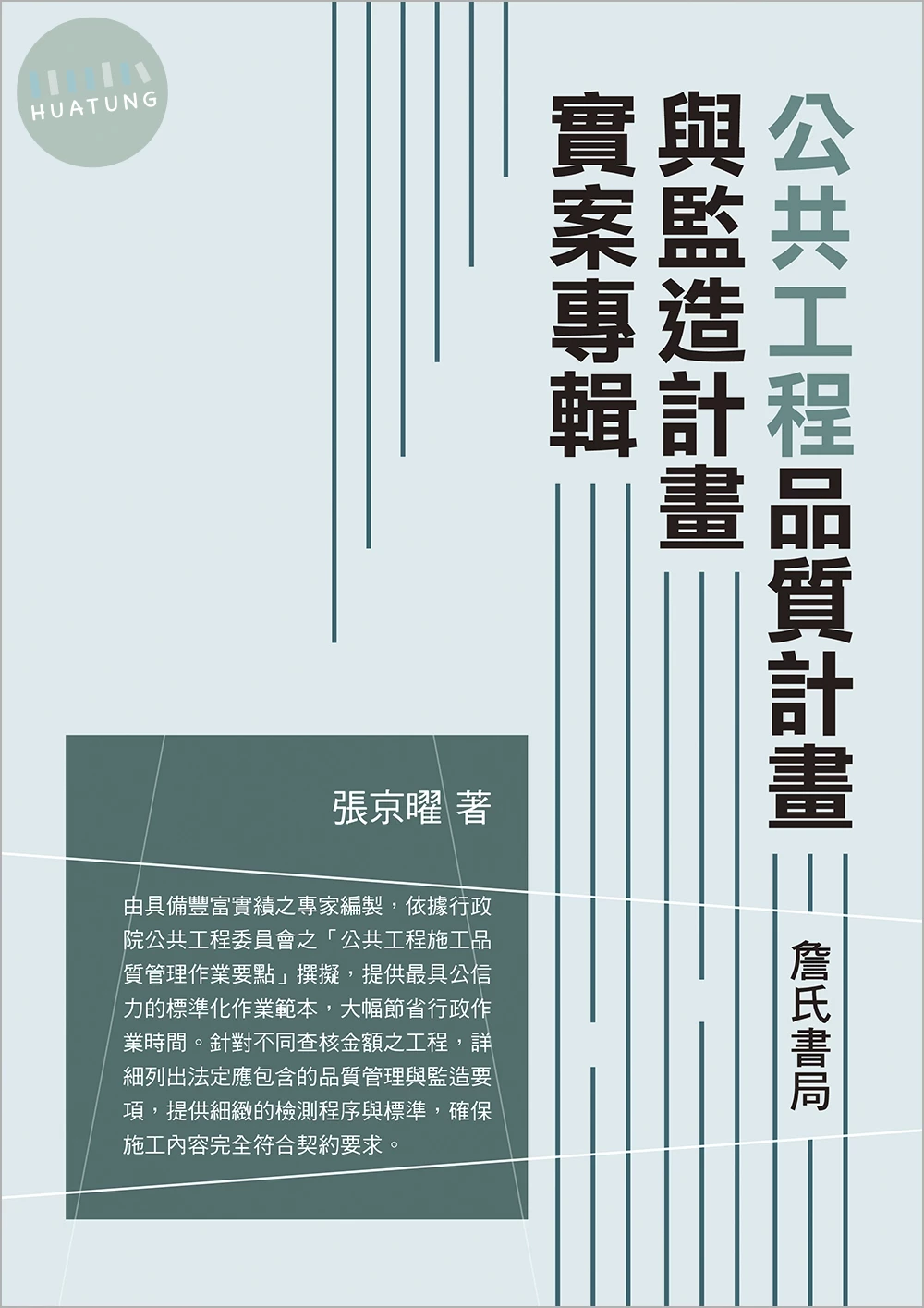 公共工程品質計畫與監造計畫實案專輯 (2版)