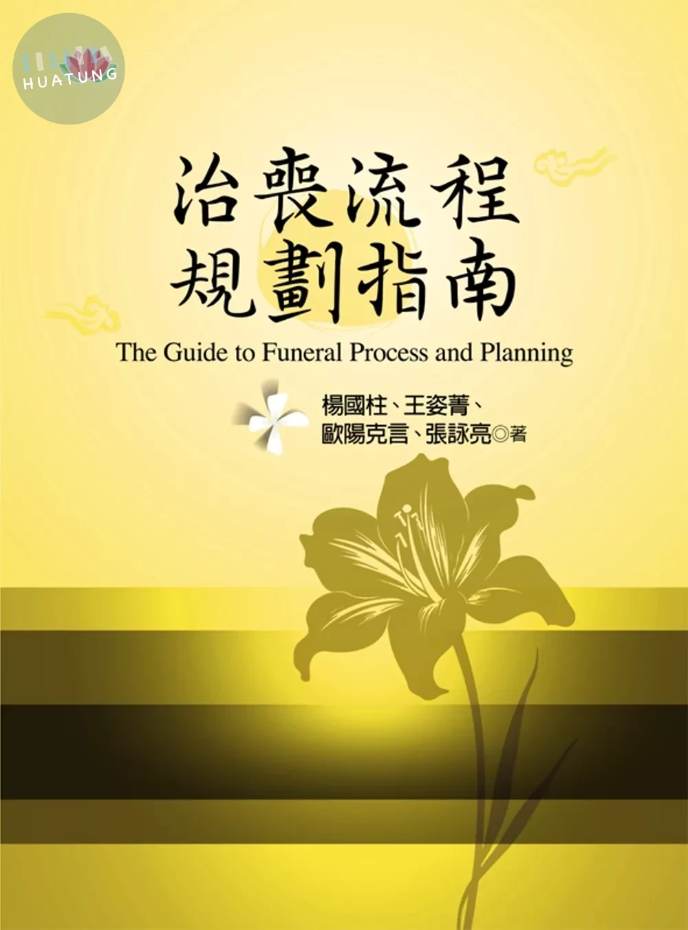 治喪流程規劃指南 (1版)