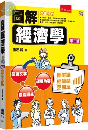 圖解經濟學 (3版)