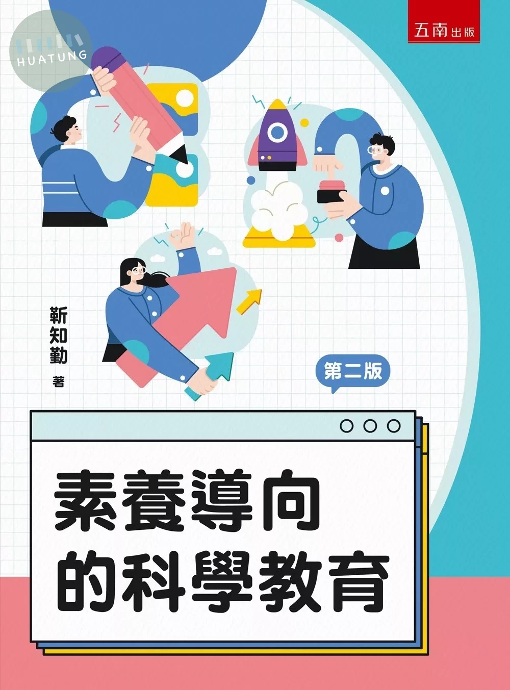 素養導向的科學教育 (2版)