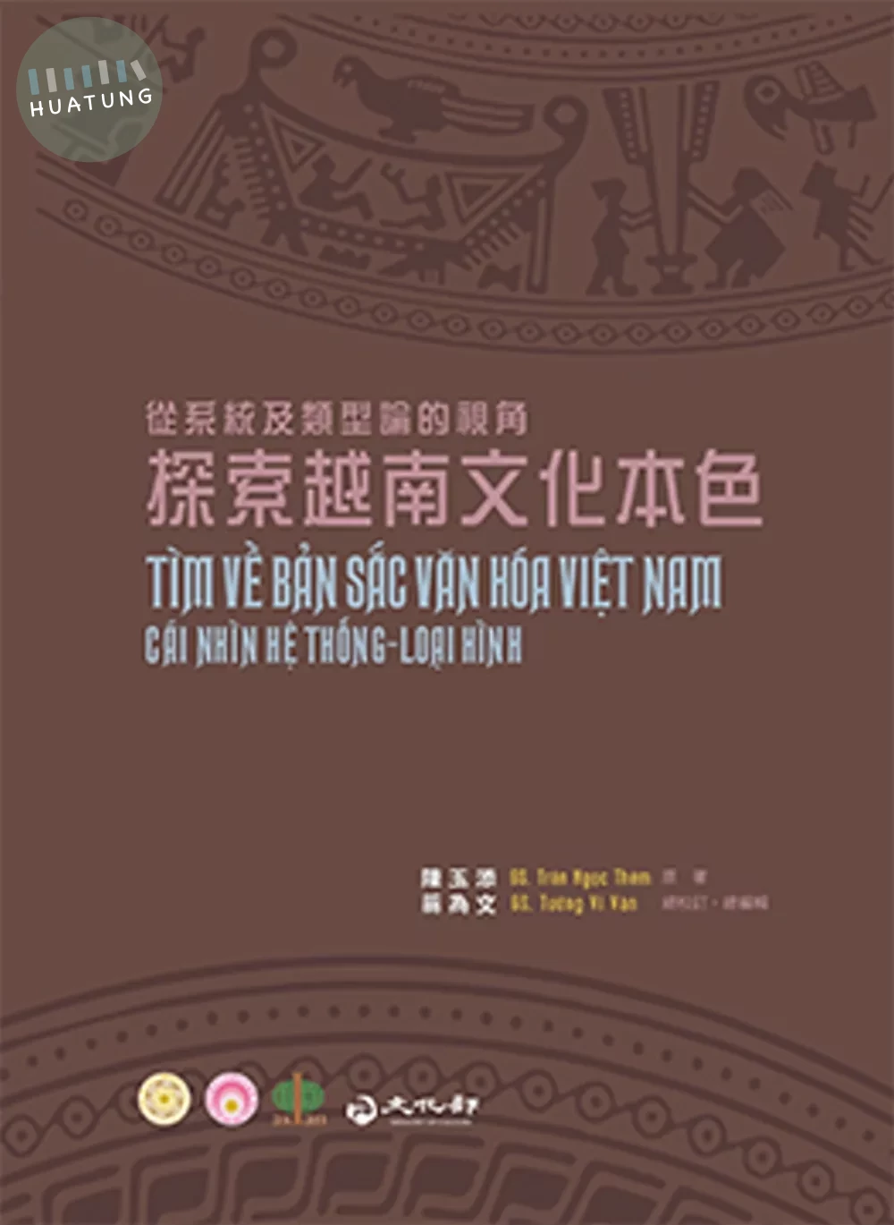 探索越南文化本色：從系統及類型論的視角 (1版)