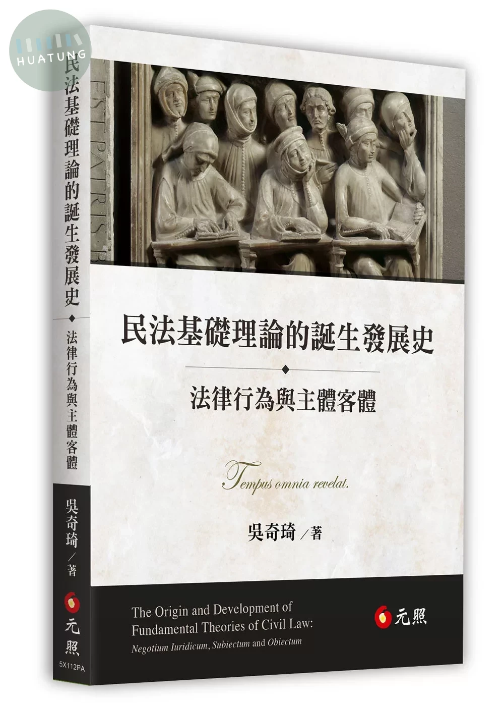 民法基礎理論的誕生發展史：法律行為與主體客體 (1版)