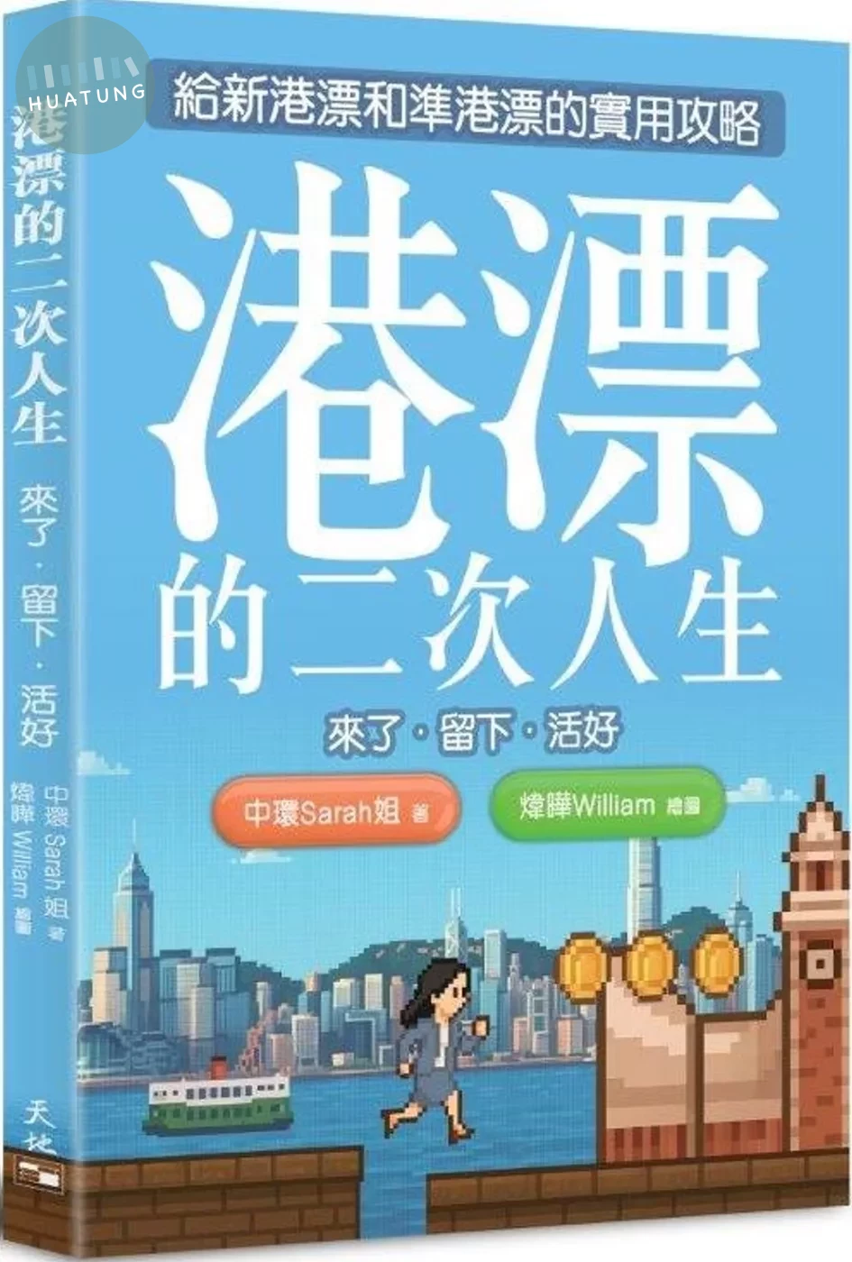 港漂的二次人生：來了．留下．活好 (1版)