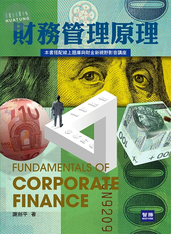 財務管理原理 (10版)