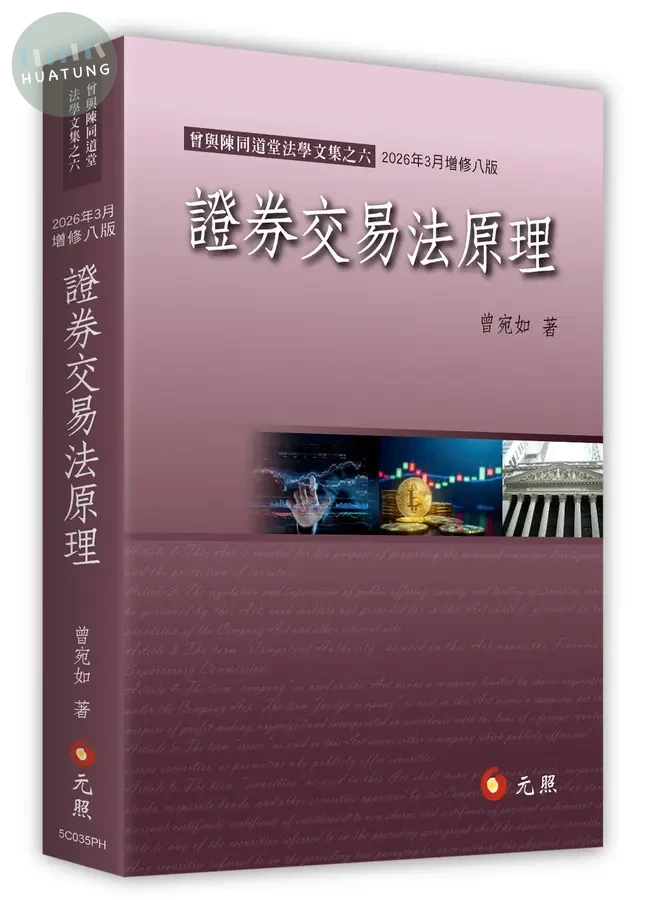 證券交易法原理 