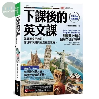 下課後的英文課：就算英文不夠好，你也可以用英文走進全世界 
