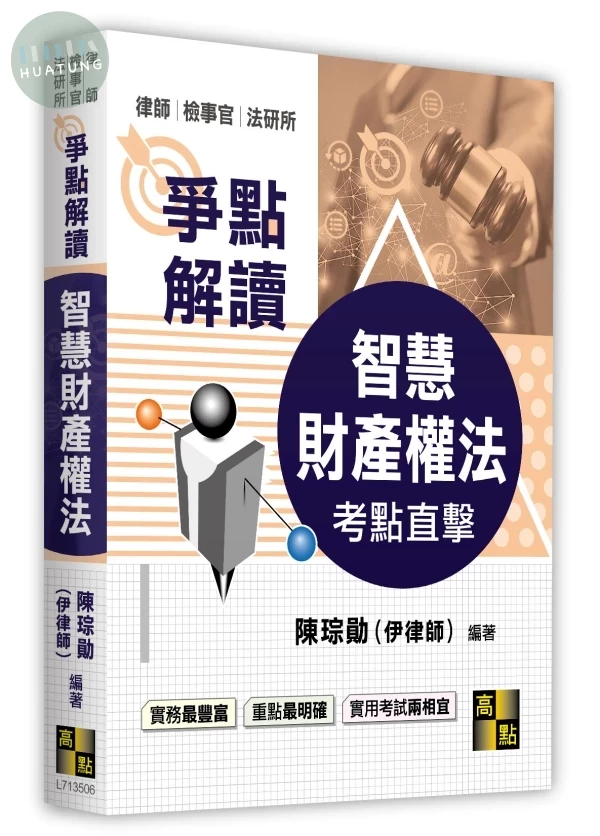 智慧財產權法爭點解讀 (6版)