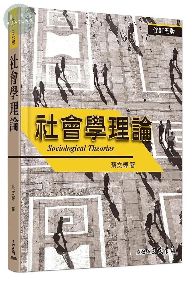 社會學理論 (修訂第5版) 