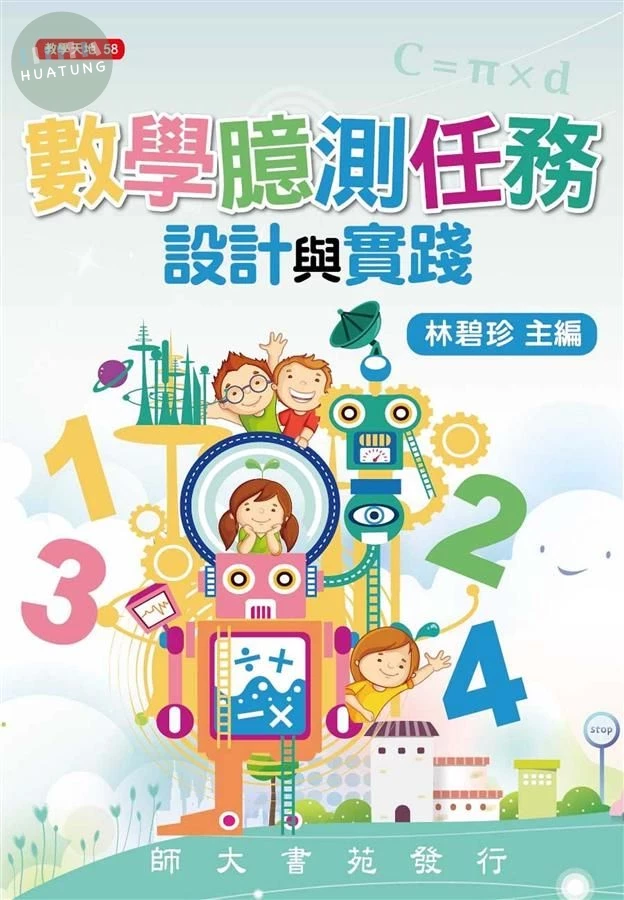 數學臆測任務設計與實踐 (1版)