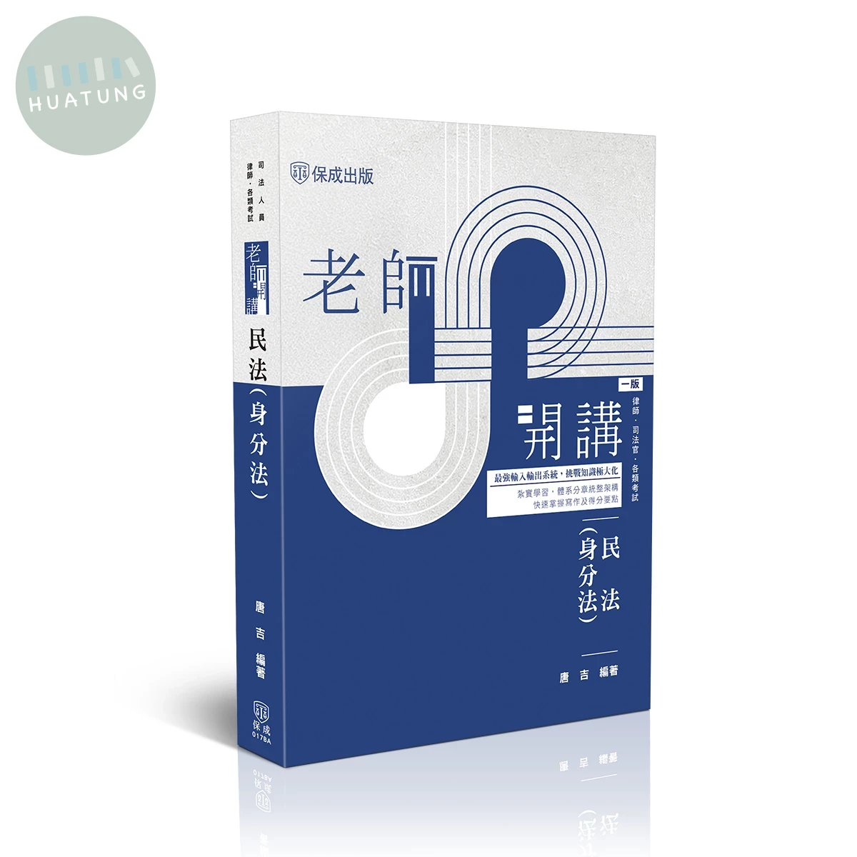 老師開講-民法(身分法) 