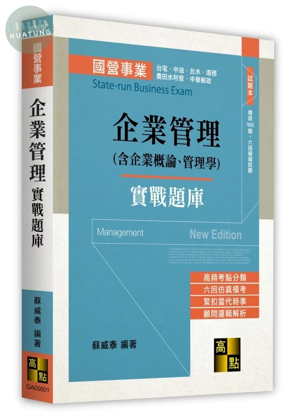 企業管理(含企業概論、管理學)實戰題庫 (1版)