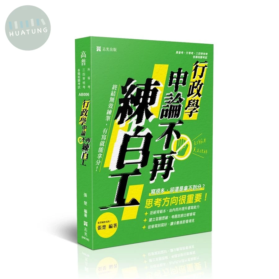 行政學申論不再練白工 