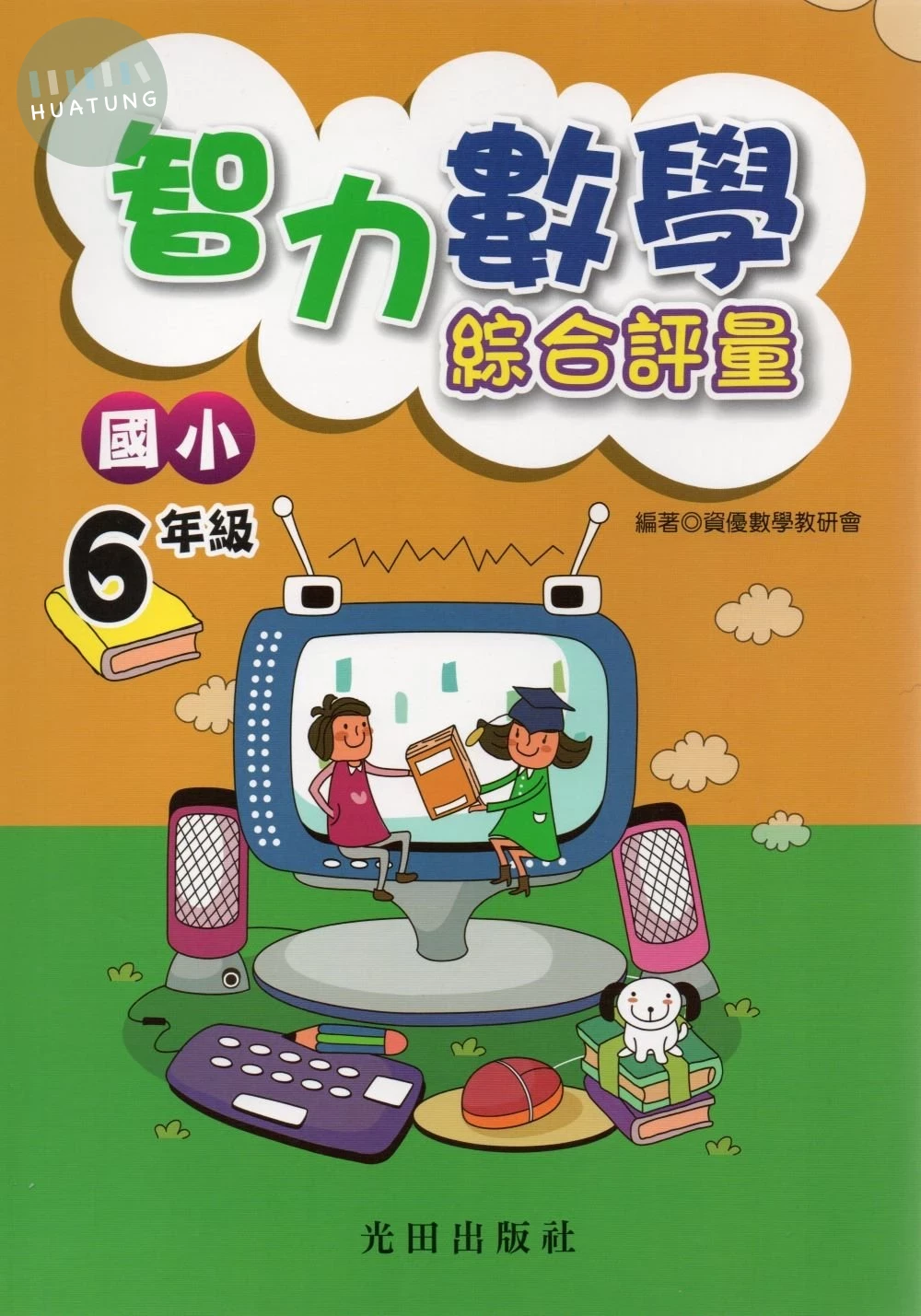 光田 國小數學智力綜合評量(6年級) (1版)