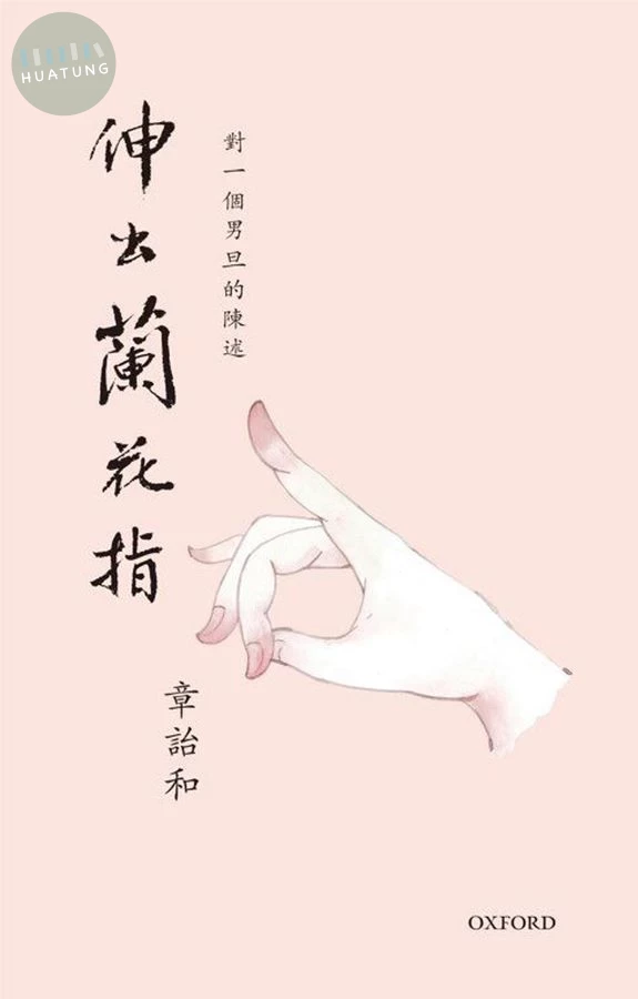 伸出蘭花指 