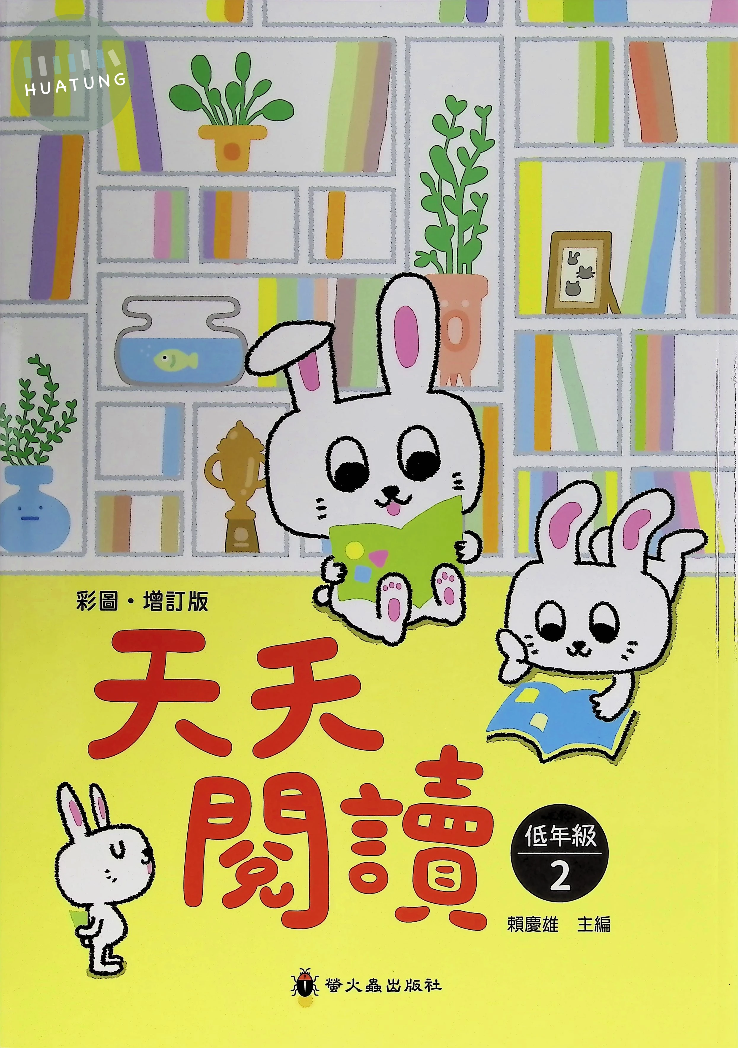螢火蟲國小 天天閱讀低年級2 