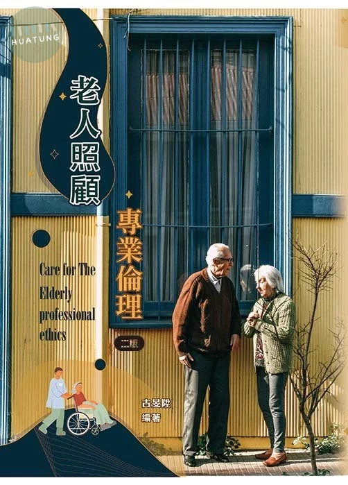 老人照顧專業倫理(二版) (2版)