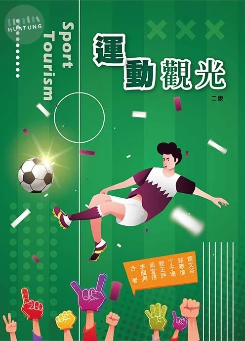 運動觀光(二版) (2版)
