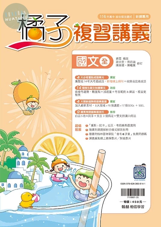 翰林國中 橘子複習講義 國文(全) (1版)