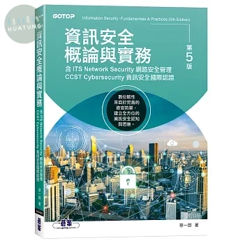 資訊安全概論與實務-第五版(含ITS Network Security網路安全管理、CCST Cybersecurity資訊安全國際認證) (5版)