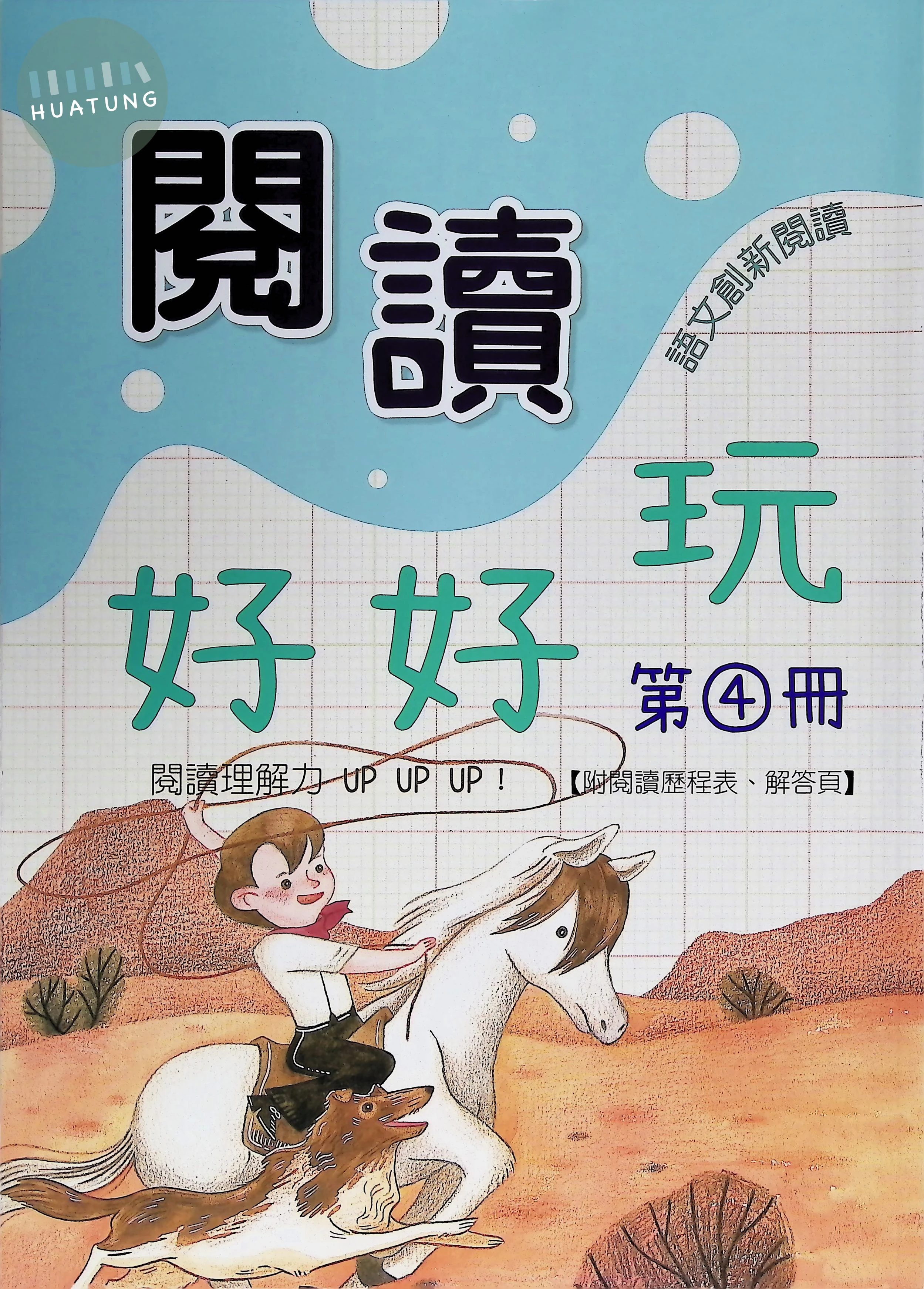 企鵝圖書國小 閱讀好好玩4 