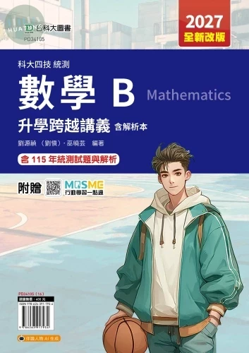 科大四技統測 數學 B 跨越講義含解析本 - 2027年(全新改版) - 附贈MOSME 