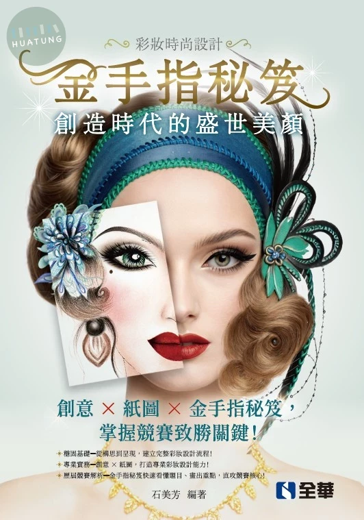 彩妝時尚設計－金手指秘笈：創造時代的盛世美顏 (1版)