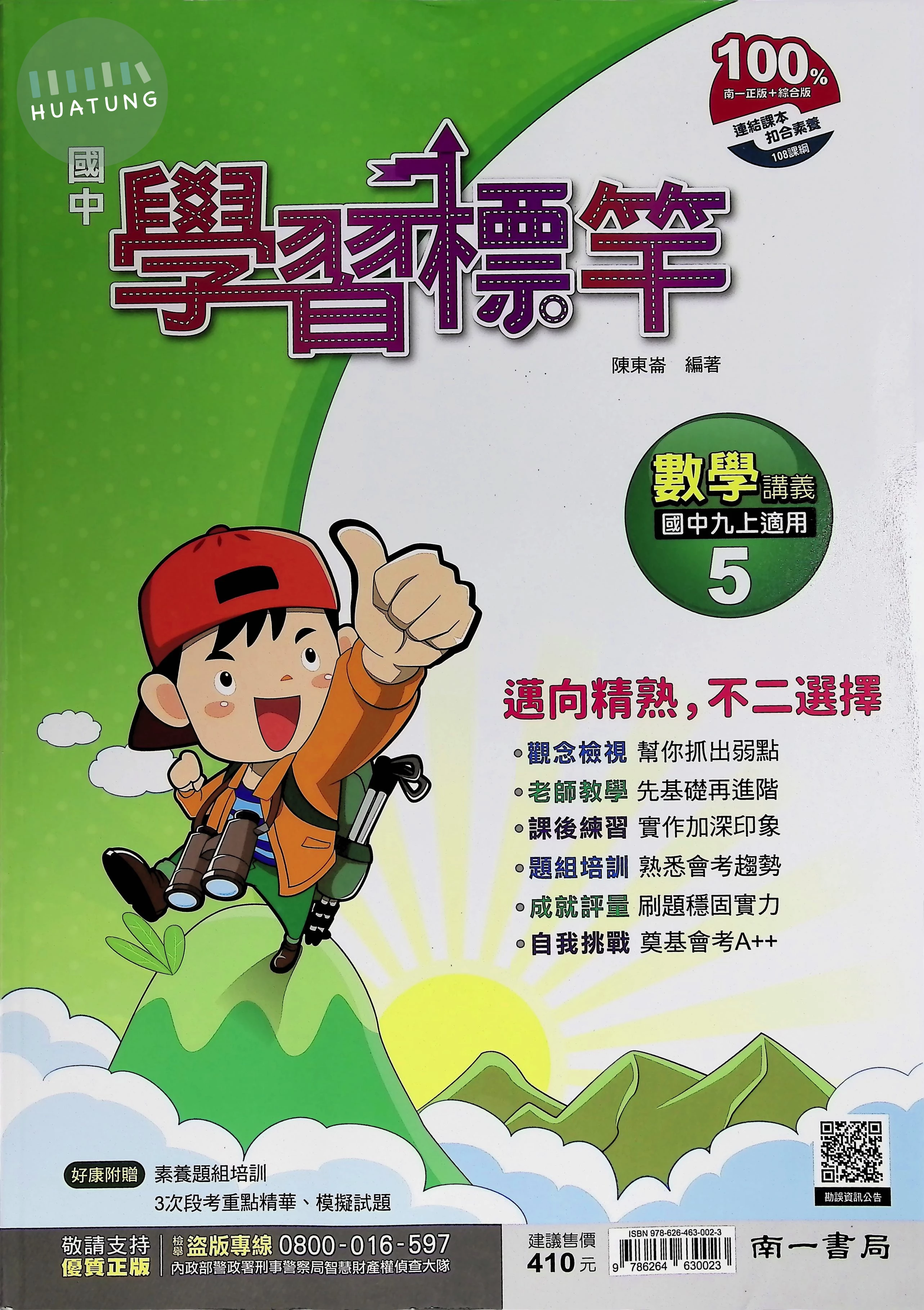 南一國中 學習標竿 數學5 (1版)