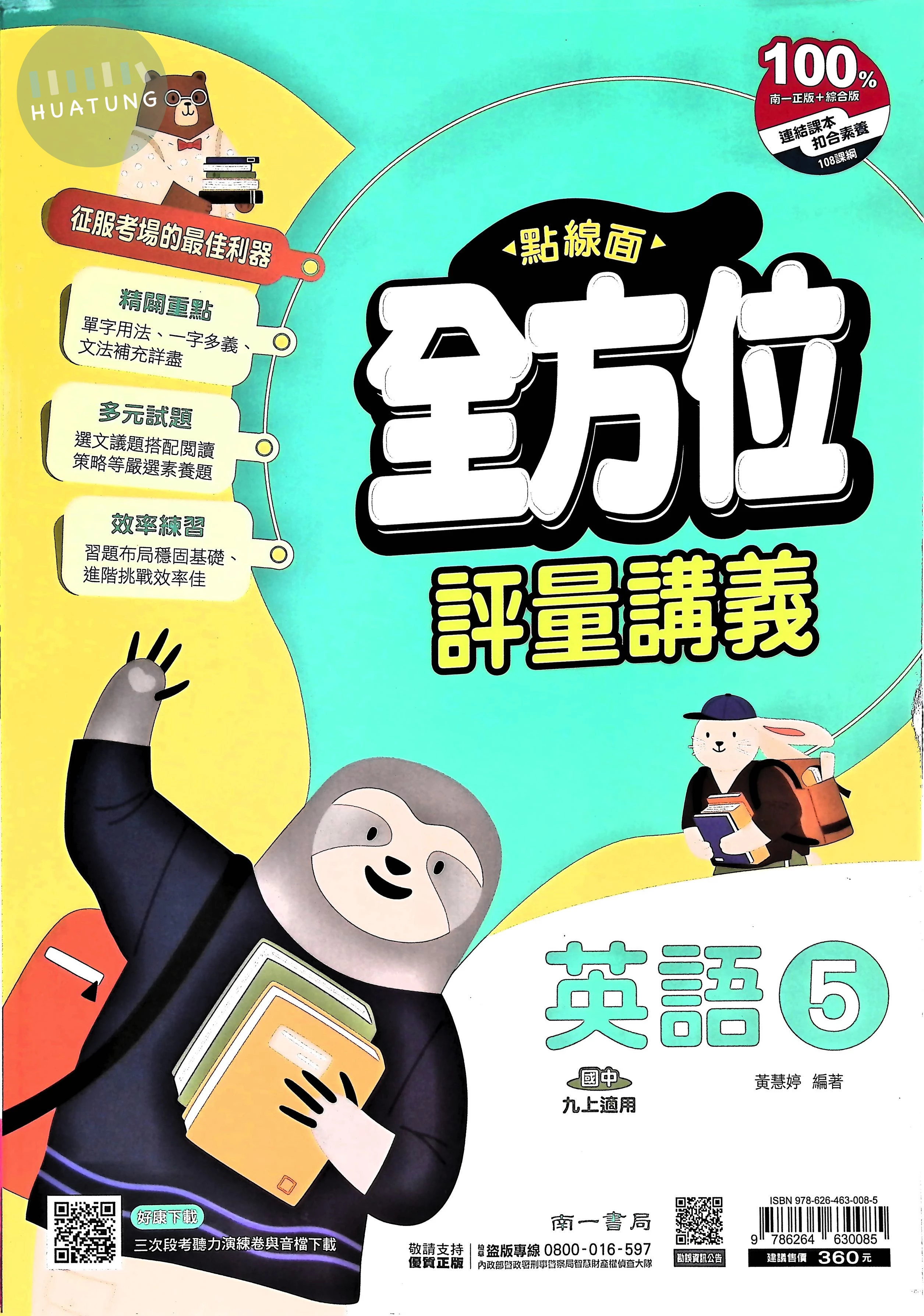 南一國中 點線面全方位評量講義 英文5 (1版)