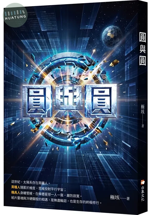 圓與圓 (1版)