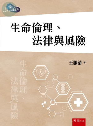 生命倫理、法律與風險 (1版)