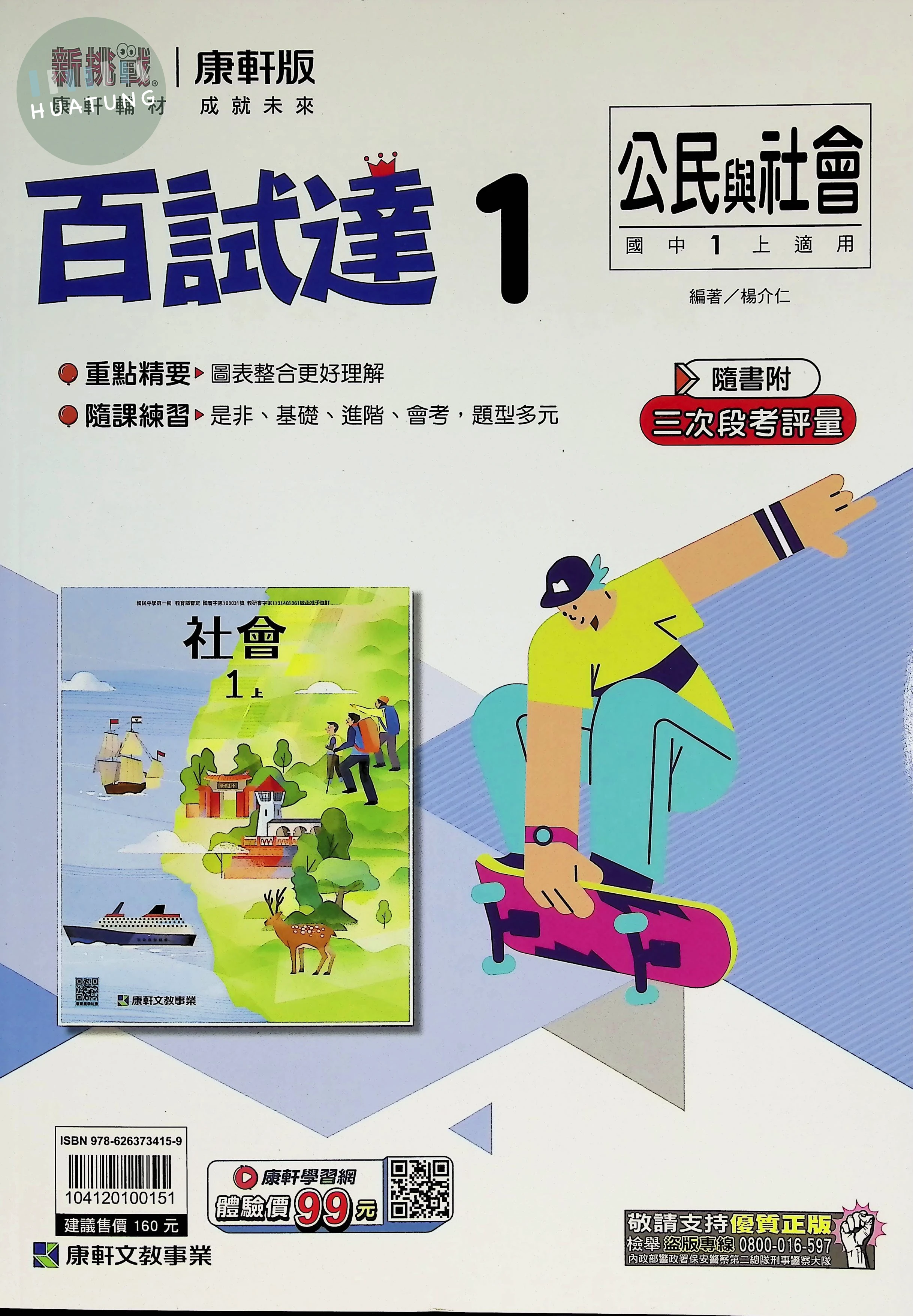 康軒國中 新挑戰百試達 公民1 
