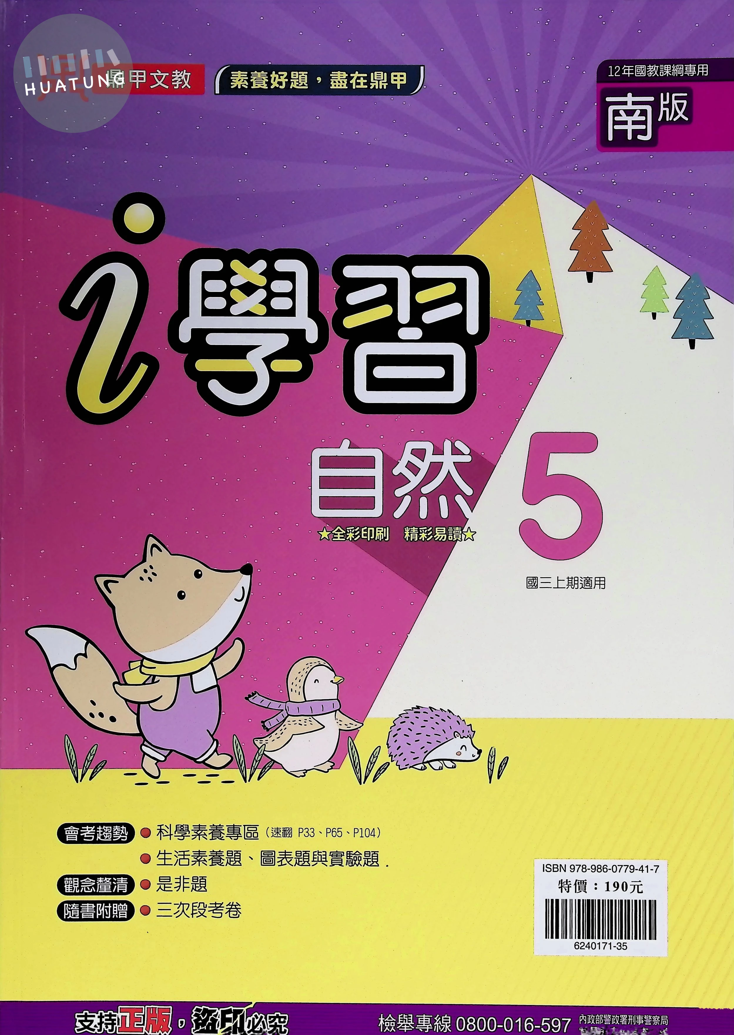 鼎甲國中 南版i學習 自然5 