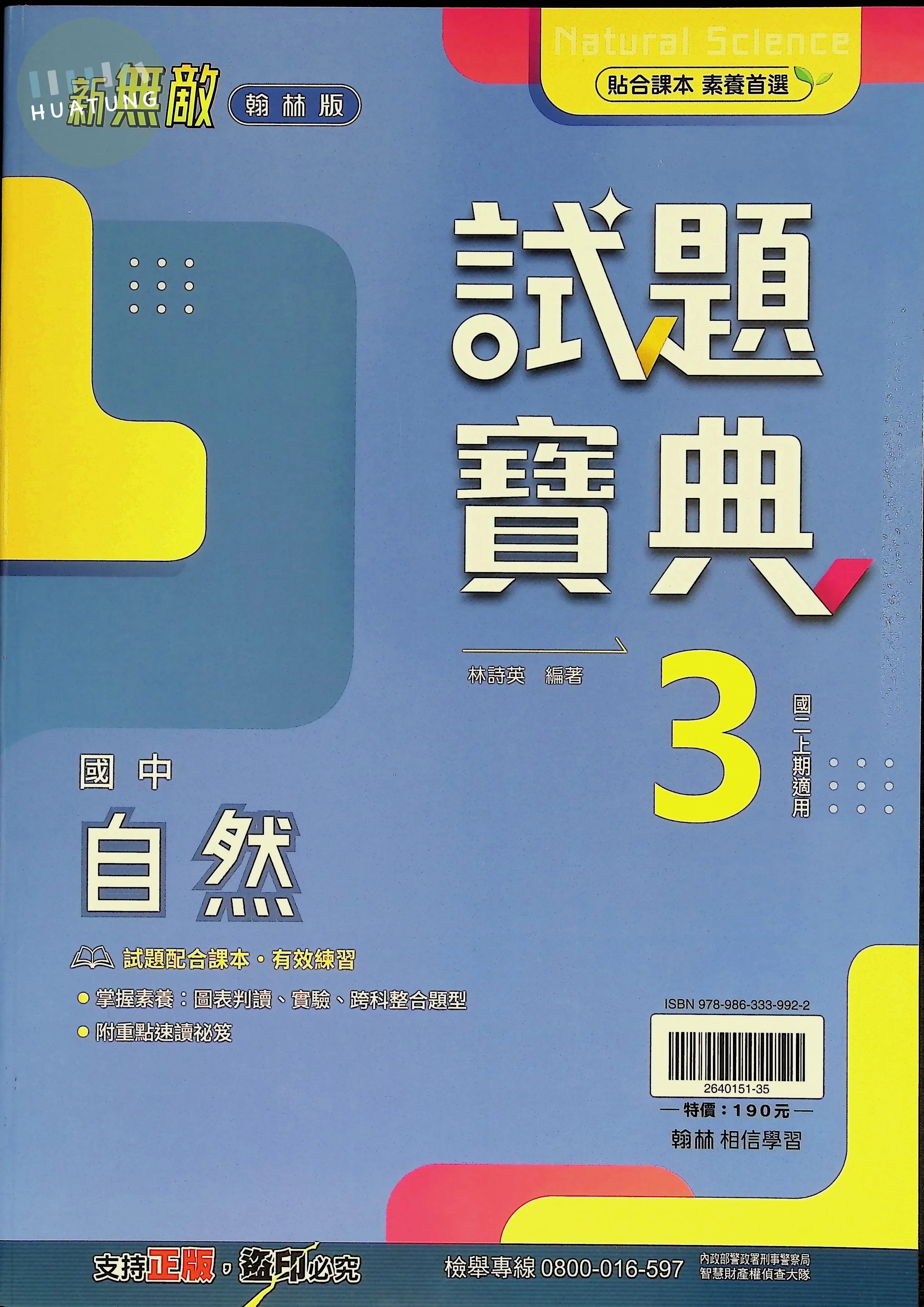翰林國中 新無敵試題寶典自然(3) 