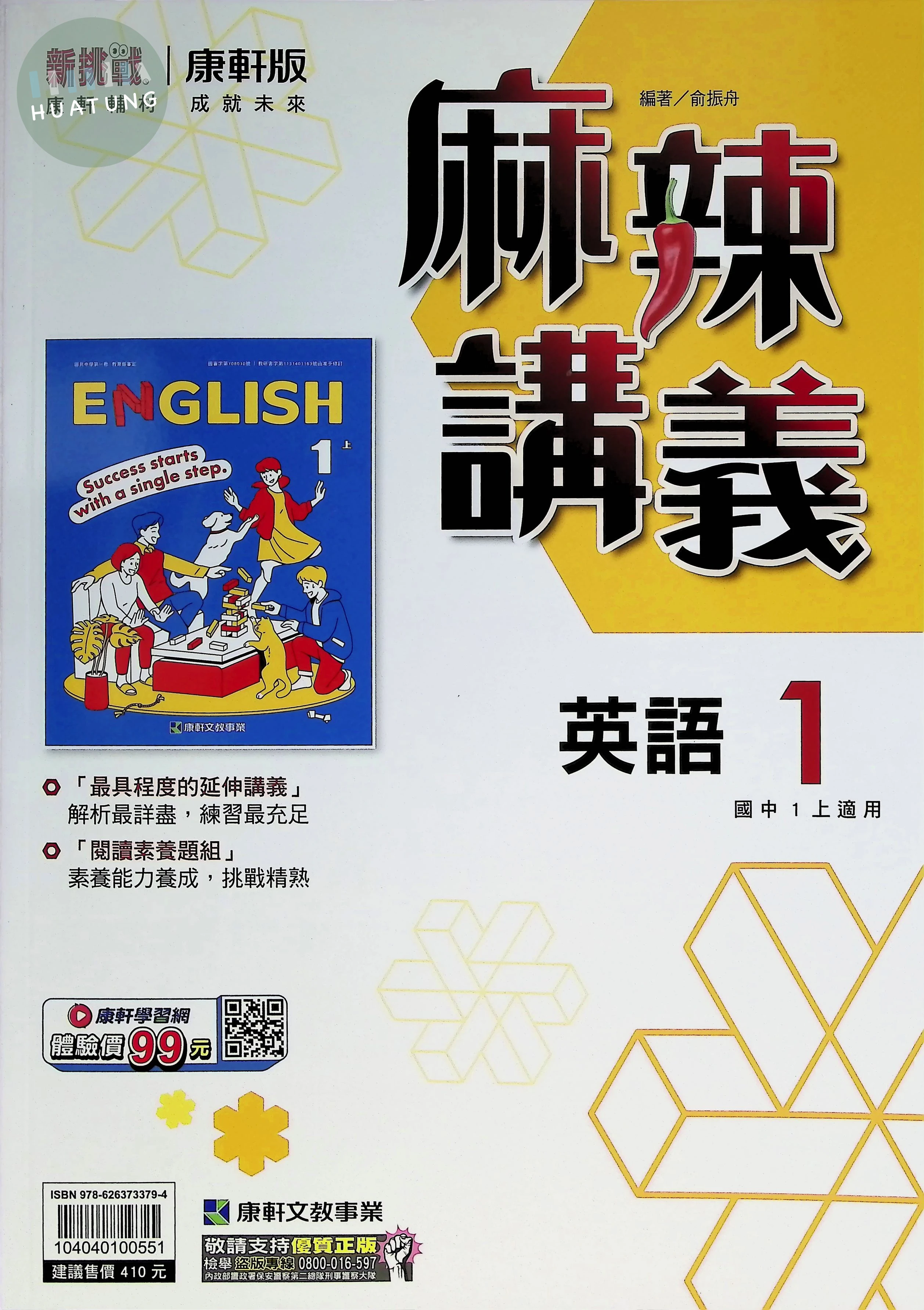 康軒國中 麻辣講義英語(1) 