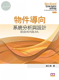 物件導向系統分析與設計：結合MDA與UML (9版)