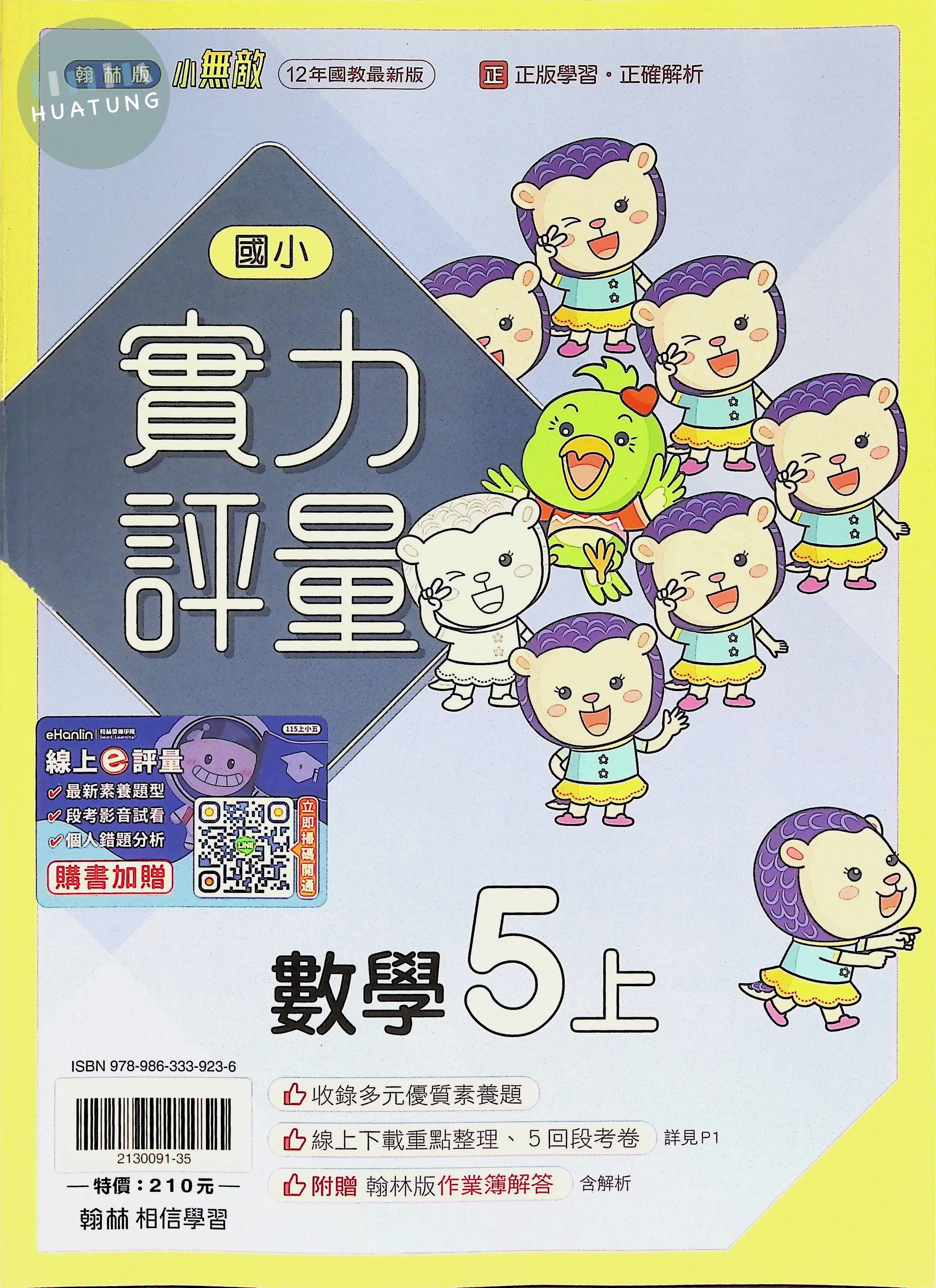 翰林國小 小無敵 數學5上 