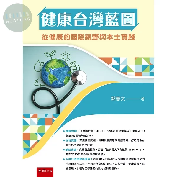 健康台灣藍圖：從健康的國際視野與本土實踐 (1版)